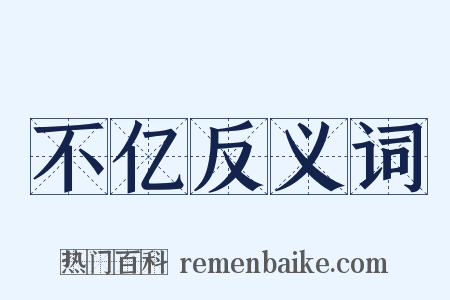 不亿反义词是什么意思的图片
